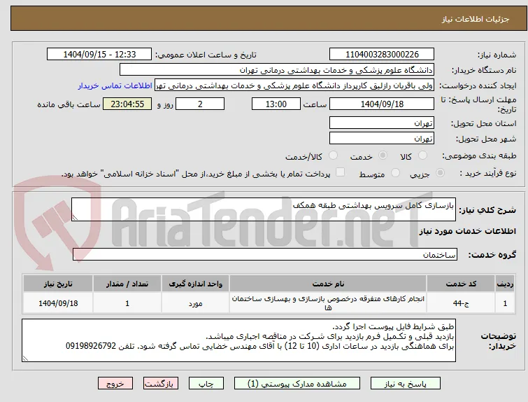 بازسازی کامل سرویس بهداشتی طبقه همکف