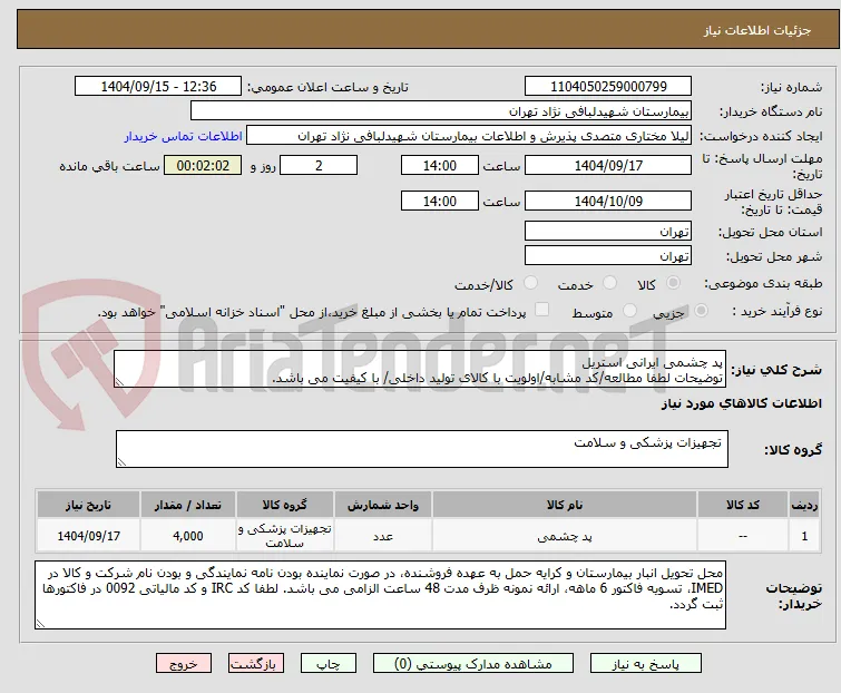 پد چشمی ایرانی استریل
توضیحات لطفا مطالعه/کد مشابه/اولویت با کالای تولید داخلی/ با کیفیت می باشد.