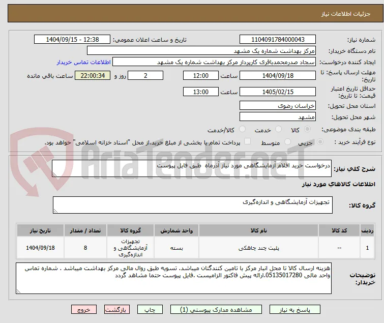 درخواست خرید اقلام آزمایشگاهی مورد نیاز آذرماه  طبق فایل پیوست 