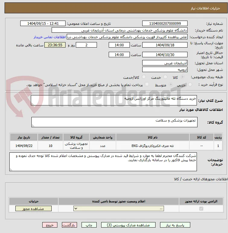 خرید دستگاه تله مانیتورینگ مرکز اورژانس ارومیه