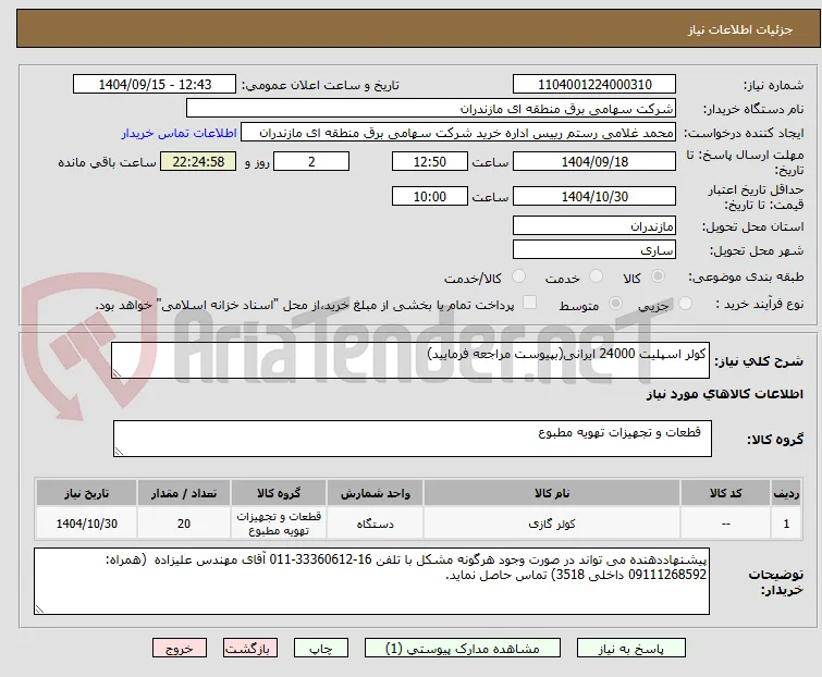 کولر اسپلیت 24000 ایرانی(بپیوست مراجعه فرمایید)