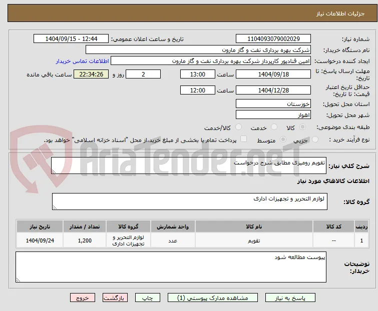 تقویم رومیزی مطابق شرح درخواست