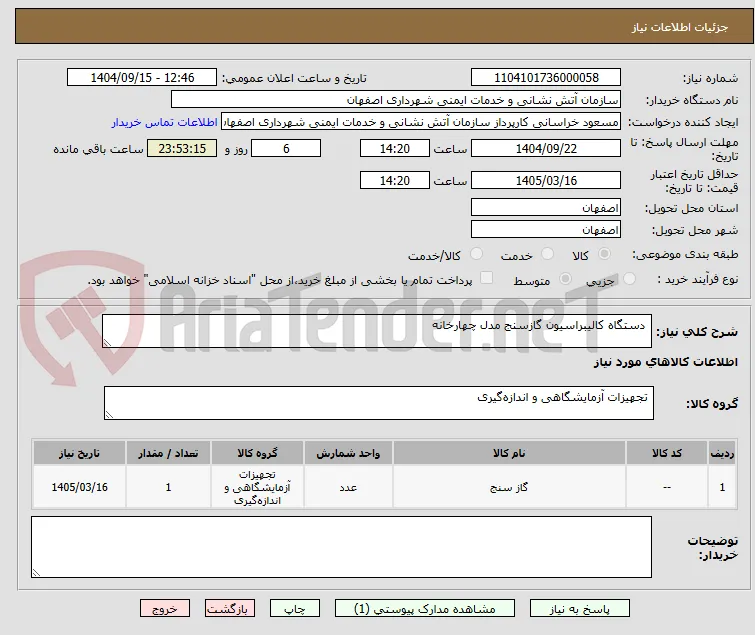  دستگاه کالیبراسیون گازسنج مدل چهارخانه 