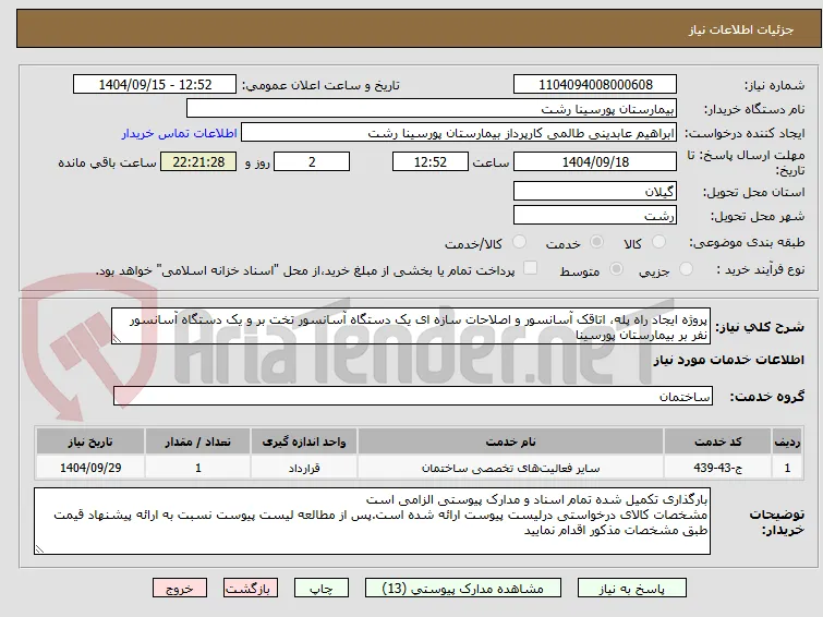 پروژه ایجاد راه پله، اتاقک آسانسور و اصلاحات سازه ای یک دستگاه آسانسور تخت بر و یک دستگاه آسانسور نفر بر بیمارستان پورسینا 