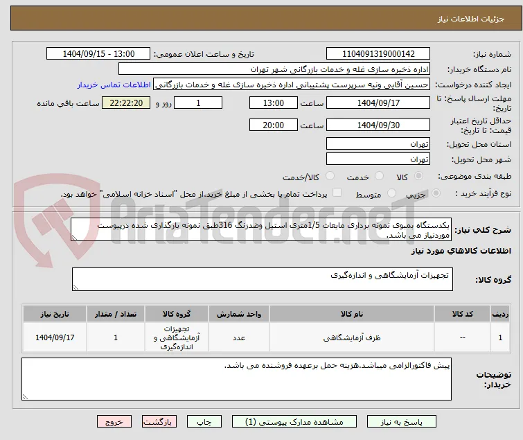 یکدستگاه بمبوی نمونه برداری مایعات 1/5متری استیل وضدزنگ 316طبق نمونه بارگذاری شده درپیوست موردنیاز می باشد.