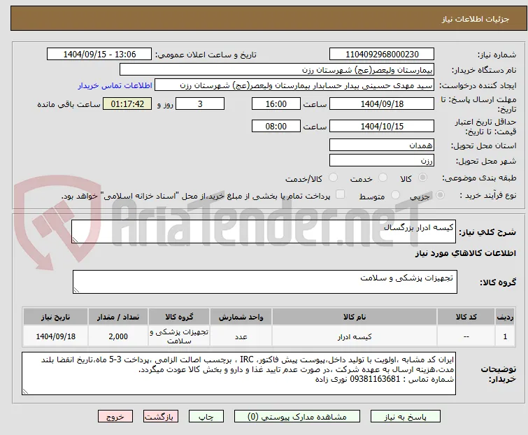 کیسه ادرار بزرگسال