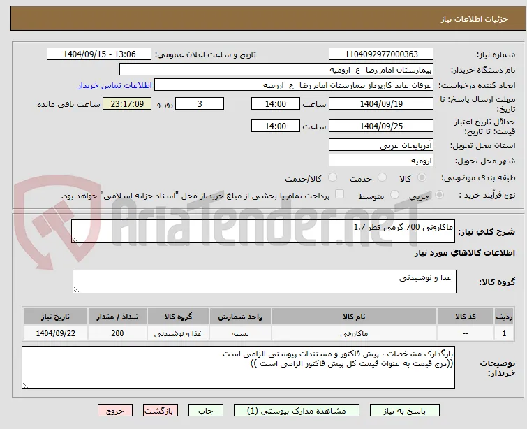 ماکارونی 700 گرمی قطر 1.7
