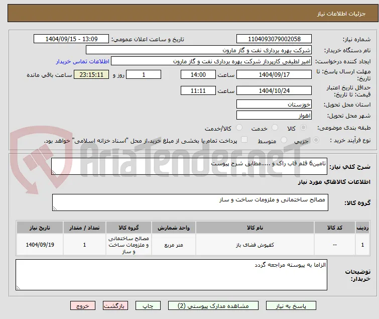 تامین6 قلم قاب راک و .....مطابق شرح پیوست