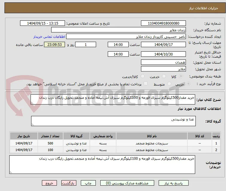 خرید مقدار500کیلوگرم سبزی قورمه و 100کیلوگرم سبزی آش،نیمه آماده و منجمد،تحویل رایگان درب زندان