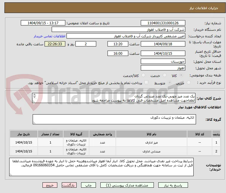 یک عدد میز چوبی-یک عدد صندلی گردان
لطفاجهت مشاهده اصل مشخصات فنی کالاها به پیوست مراجعه شود
