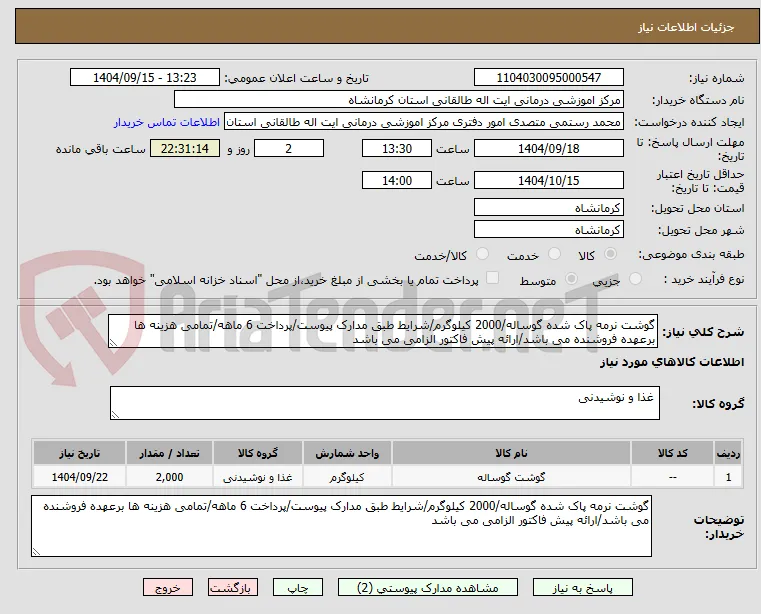 گوشت نرمه پاک شده گوساله/2000 کیلوگرم/شرایط طبق مدارک پیوست/پرداخت 6 ماهه/تمامی هزینه ها برعهده فروشنده می باشد/ارائه پیش فاکتور الزامی می باشد