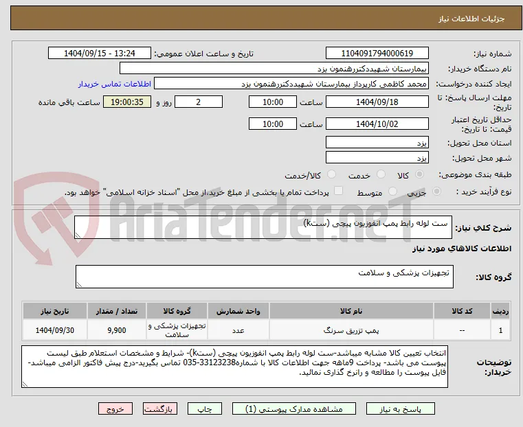  ست لوله رابط پمپ انفوزیون پیچی (ستk)