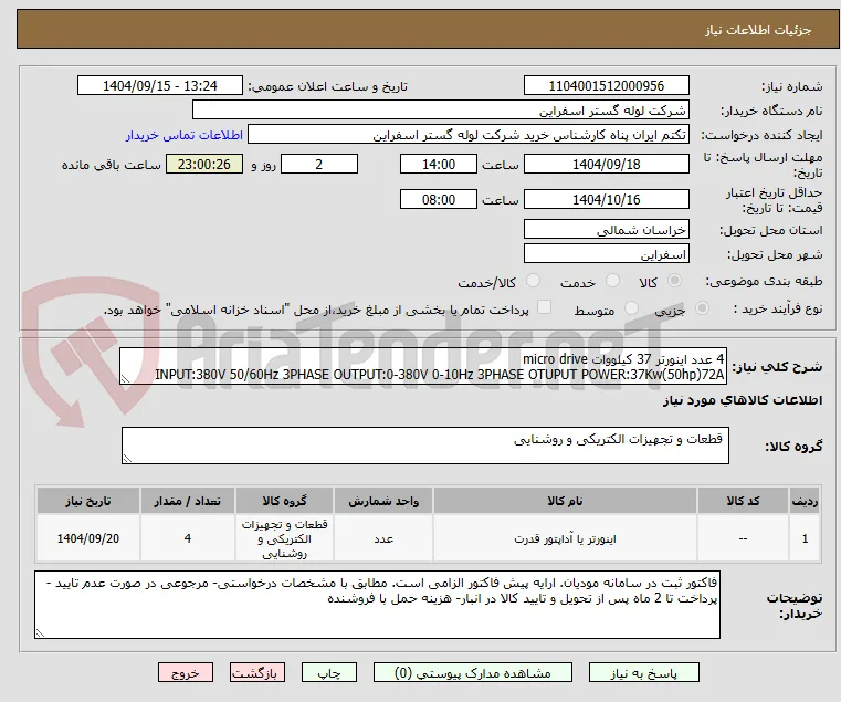4 عدد اینورتر 37 کیلووات micro drive
INPUT:380V 50/60Hz 3PHASE OUTPUT:0-380V 0-10Hz 3PHASE OTUPUT POWER:37Kw(50hp)72A