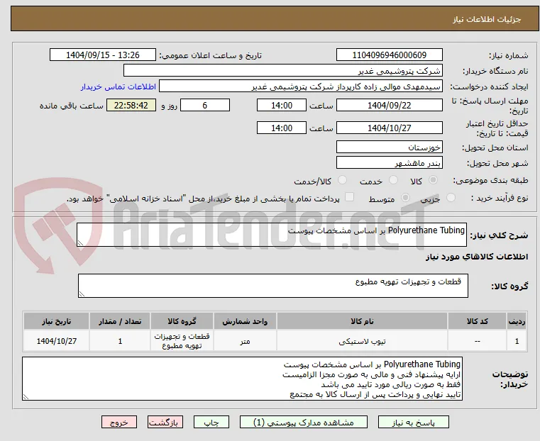Polyurethane Tubing بر اساس مشخصات پیوست