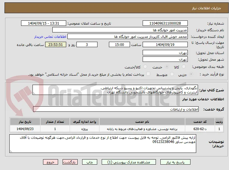 نگهداری، پایش و پشتیبانی تجهیزات اکتیو و پسیو شبکه ارتباطی،
اینترنت و کامپیوترهای خوابگاههای دانشجویی دانشگاه تهران 