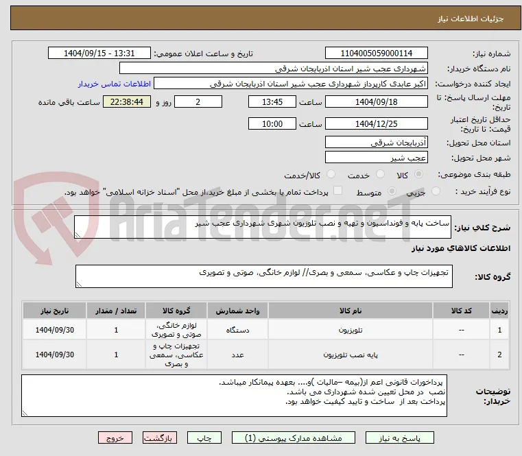 ساخت پابه و فونداسیون و تهیه و نصب تلوزیون شهری شهرداری عجب شیر 