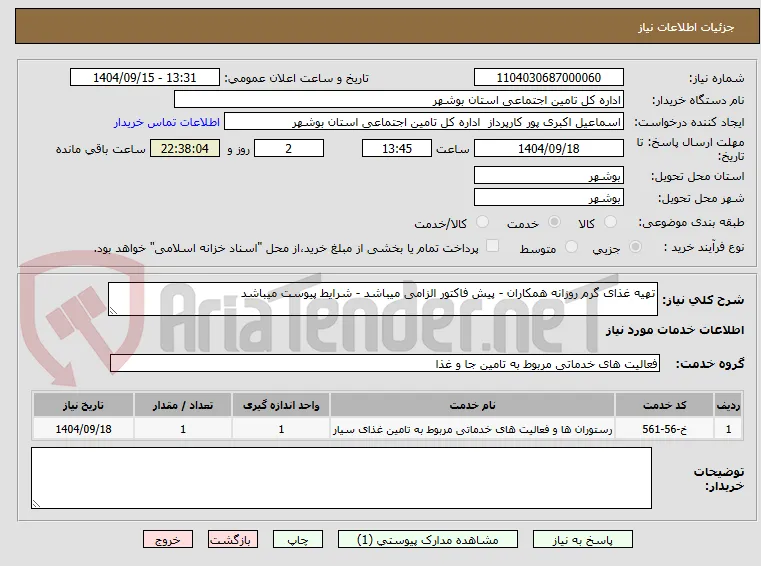 تهیه غذای گرم روزانه همکاران - پیش فاکتور الزامی میباشد - شرایط پیوست میباشد 