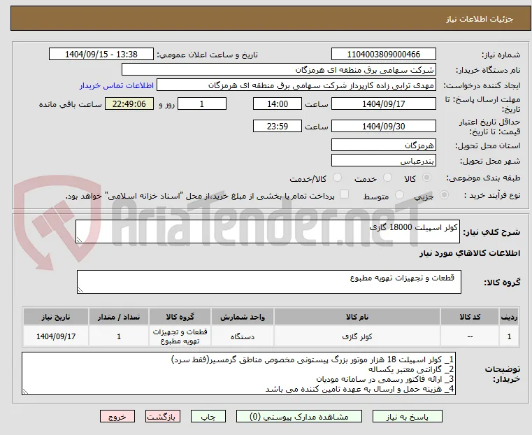 کولر اسپیلت 18000 گازی
