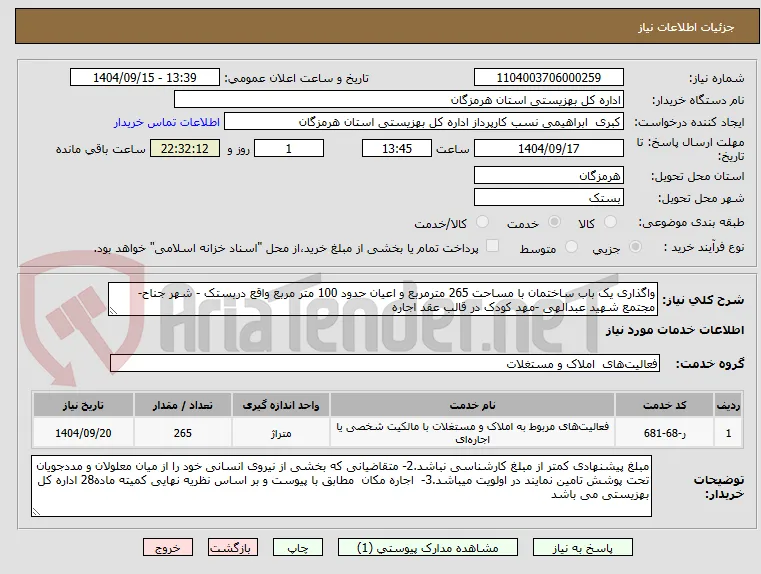 واگذاری یک باب ساختمان با مساحت 265 مترمربع و اعیان حدود 100 متر مربع واقع دربستک - شهر جناح-مجتمع شهید عبدالهی -مهد کودک در قالب عقد اجاره 