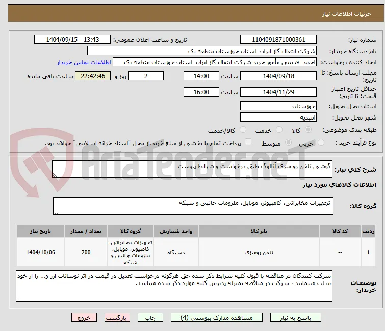 گوشی تلفن رو میزی آنالوگ طبق درخواست و شرایط پیوست
