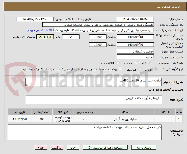 بتادین سبز لیتری 10درصد 480لیتر 