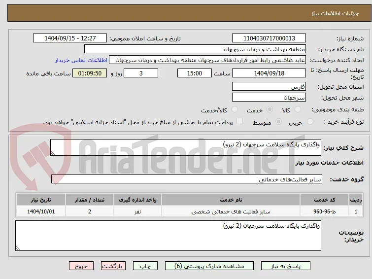 واگذاری پایگاه سلامت سرچهان (2 نیرو)