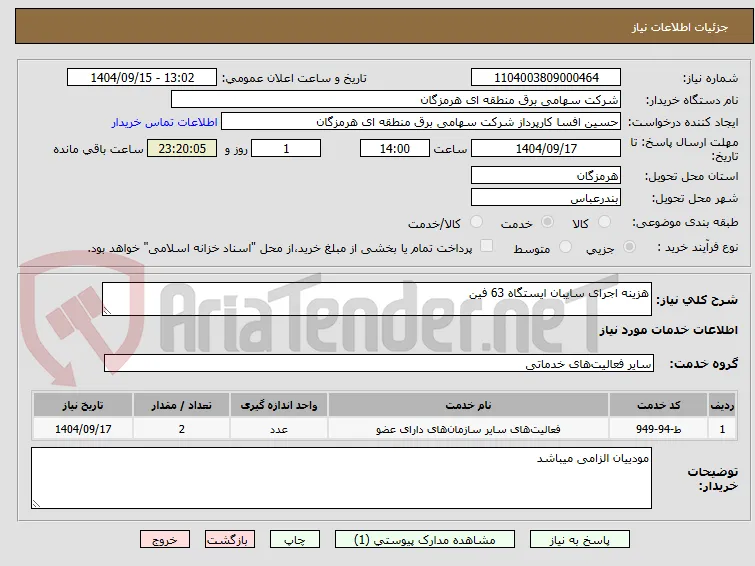 هزینه اجرای سایبان ایستگاه 63 فین 