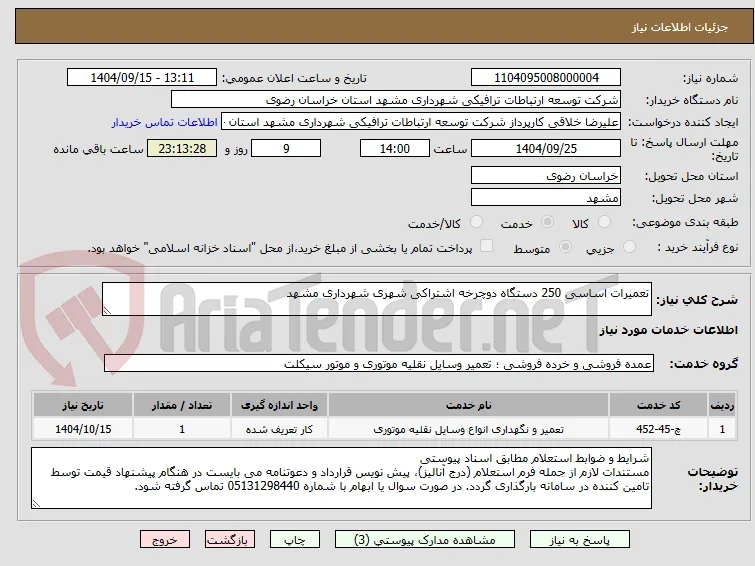 تعمیرات اساسی 250 دستگاه دوچرخه اشتراکی شهری شهرداری مشهد 