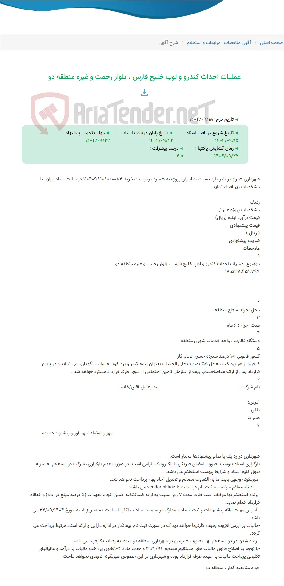 عملیات احداث کندرو و لوپ خلیج فارس ، بلوار رحمت و غیره منطقه دو