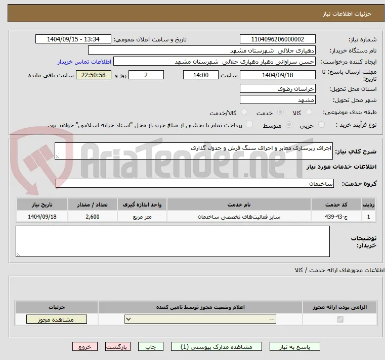 اجرای زیرسازی معابر و اجرای سنگ فرش و جدول گذاری 