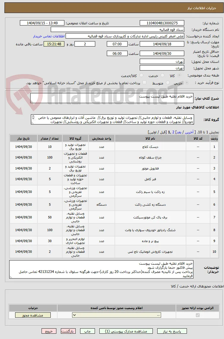 خرید اقلام نقلیه طبق لیست پیوست 