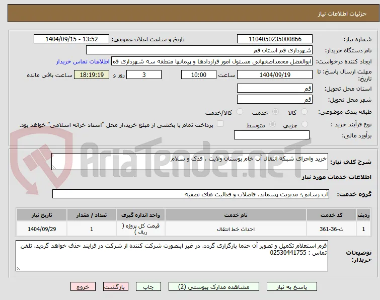خرید واجرای شبکه انتقال آب خام بوستان ولایت ، فدک و سلام
