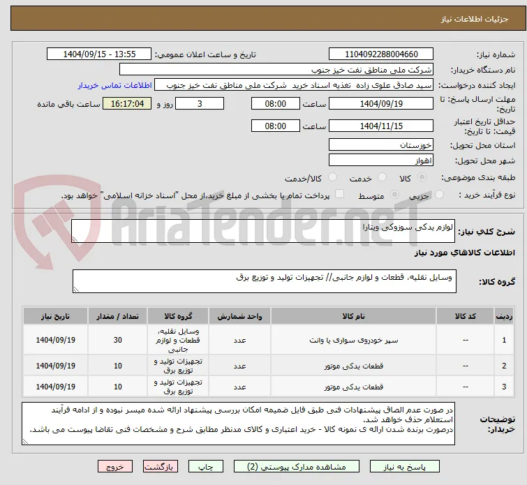 لوازم یدکی سوزوکی ویتارا