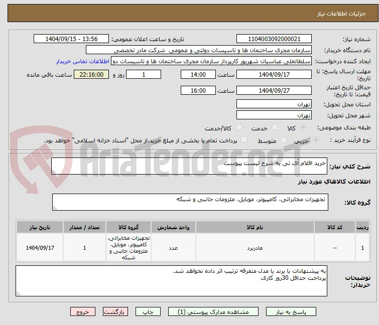 خرید اقلام آی تی به شرح لیست پیوست