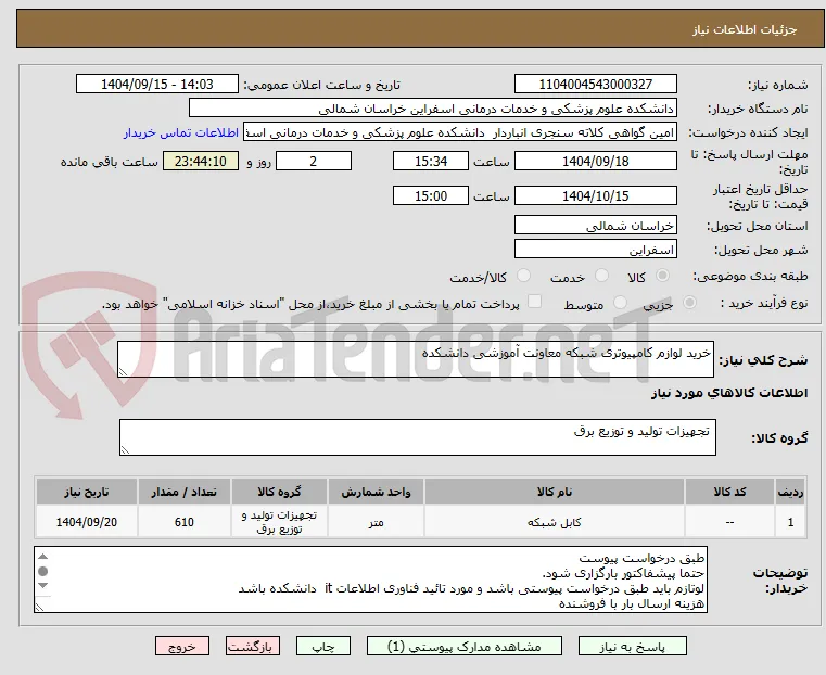 خرید لوازم کامپیوتری شبکه معاونت آموزشی دانشکده