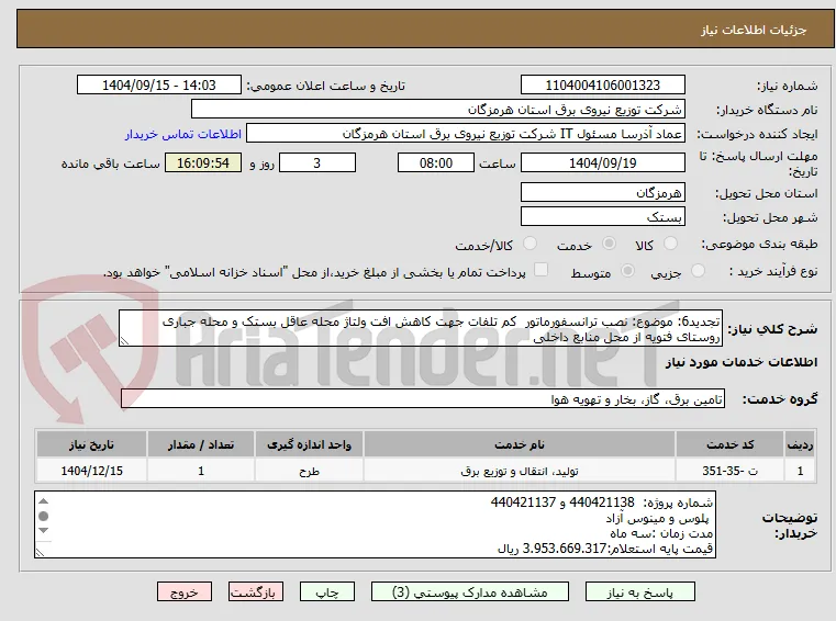 تجدید6: موضوع: نصب ترانسفورماتور  کم تلفات جهت کاهش افت ولتاژ محله عاقل بستک و محله جباری روستای فتویه از محل منابع داخلی