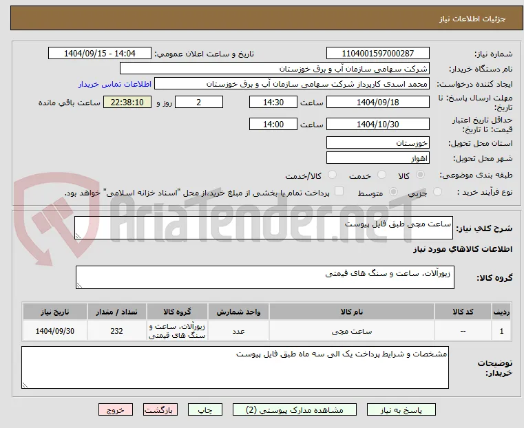 ساعت مچی طبق فایل پیوست