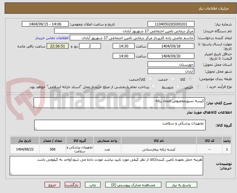 کیسه نسوزمخصوص امحاء زباله