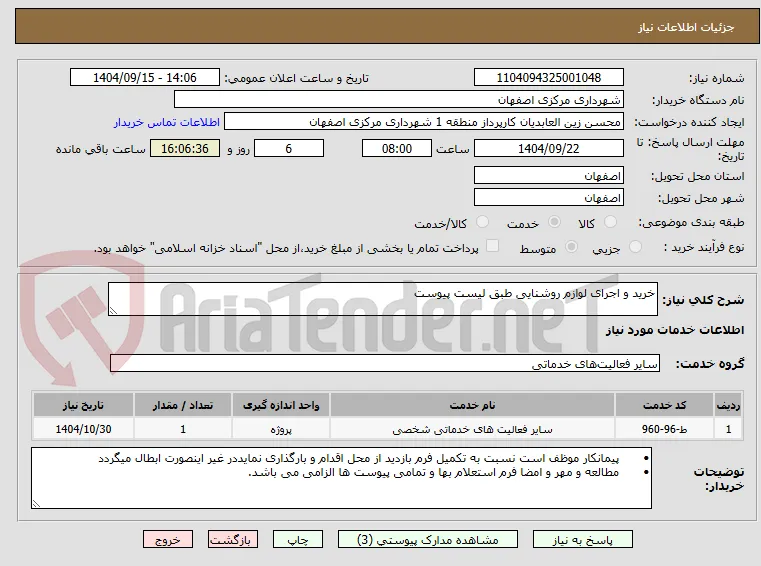 خرید و اجرای لوازم روشنایی طبق لیست پیوست  