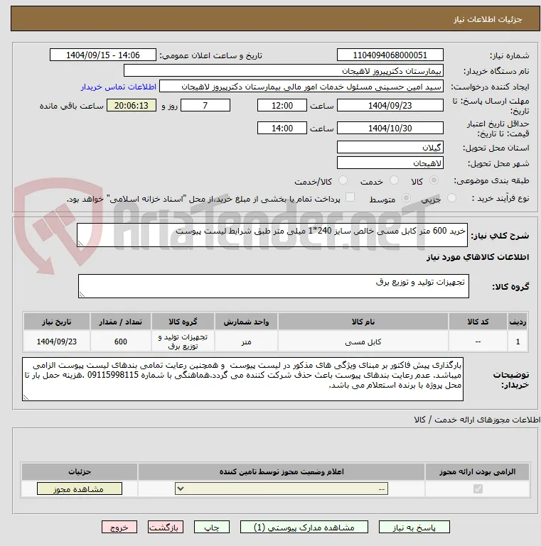 خرید 600 متر کابل مسی خالص سایز 240*1 میلی متر طبق شرایط لیست پیوست