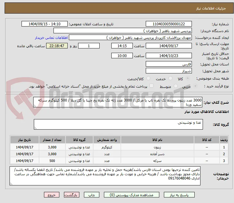 3000 عدد زیتون پرورده تک نفره تاپ یا مرکل / 3000 عدد ژله تک نفره یخ چینا یا گل دیلا / 500 کیلوگرم سرکه سفید وردا 