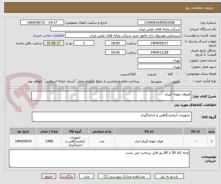 ظروف نمونه گیری