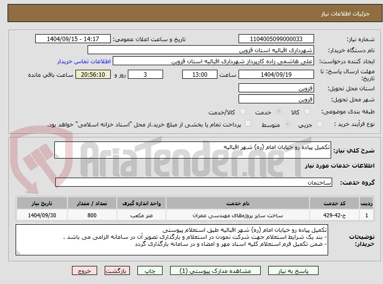 تکمیل پیاده رو خیابان امام (ره) شهر اقبالیه 