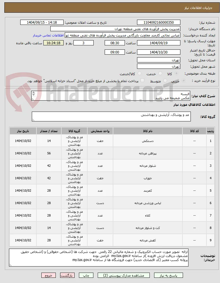 البسه
عکس ضمیمه می باشد
توضیحات به پیوست توضیحات کاتالوگ می باشد
عینا طبق مدرجات فایل پیوست اقدام شود
