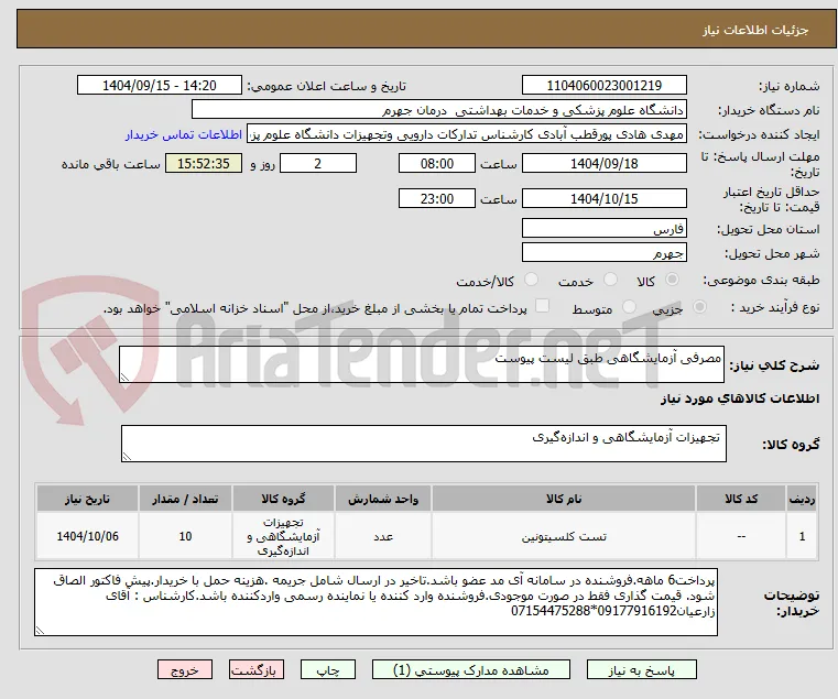 مصرفی آزمایشگاهی طبق لیست پیوست