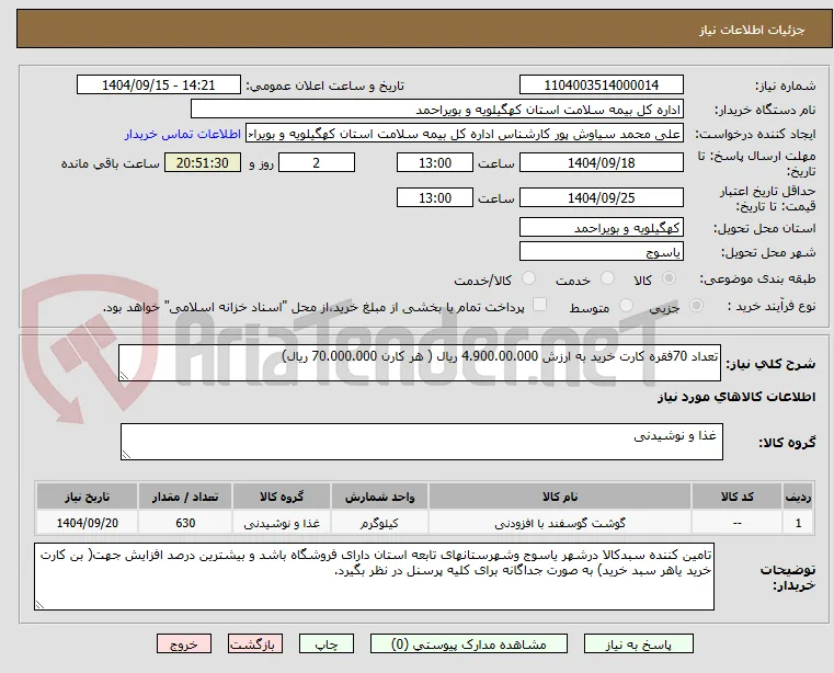 تعداد 70فقره کارت خرید به ارزش 4.900.00.000 ریال ( هر کارن 70.000.000 ریال)