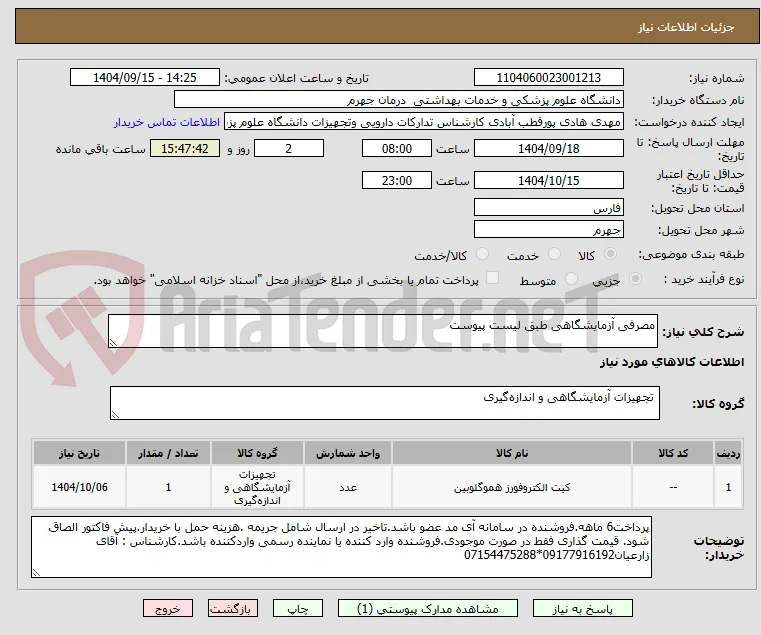 مصرفی آزمایشگاهی طبق لیست پیوست