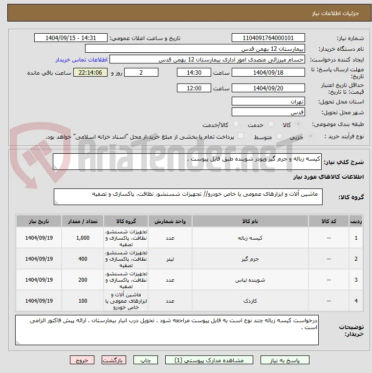 کیسه زباله و جرم گیر وپودر شوینده طبق فایل پیوست .