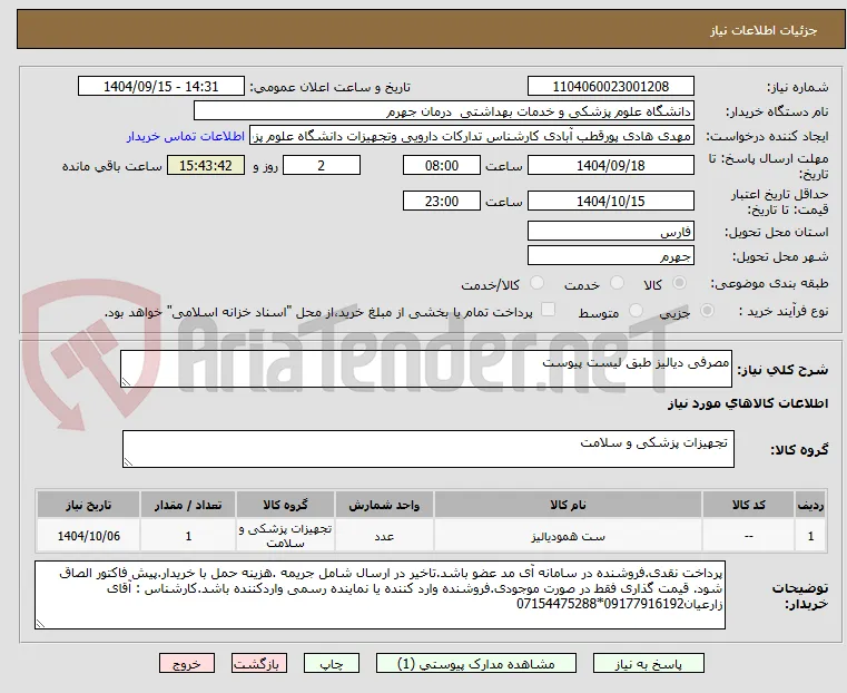 مصرفی دیالیز طبق لیست پیوست