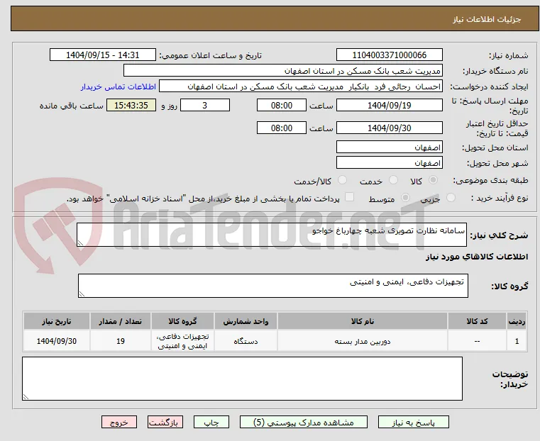 سامانه نظارت تصویری شعبه چهارباغ خواجو